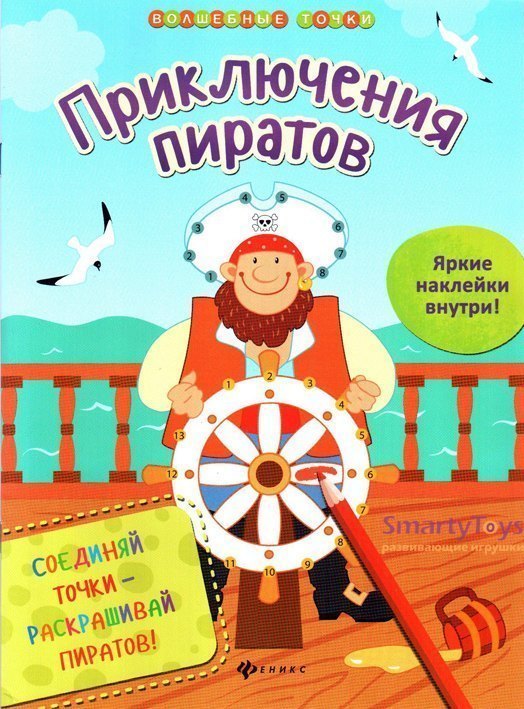 Книга рисуем по точкам Приключения пиратов с наклейками Феникс-Премьер