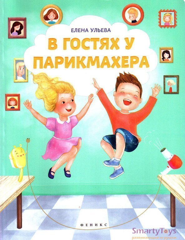 Книга для детей В гостях у парикмахера Феникс-Премьер