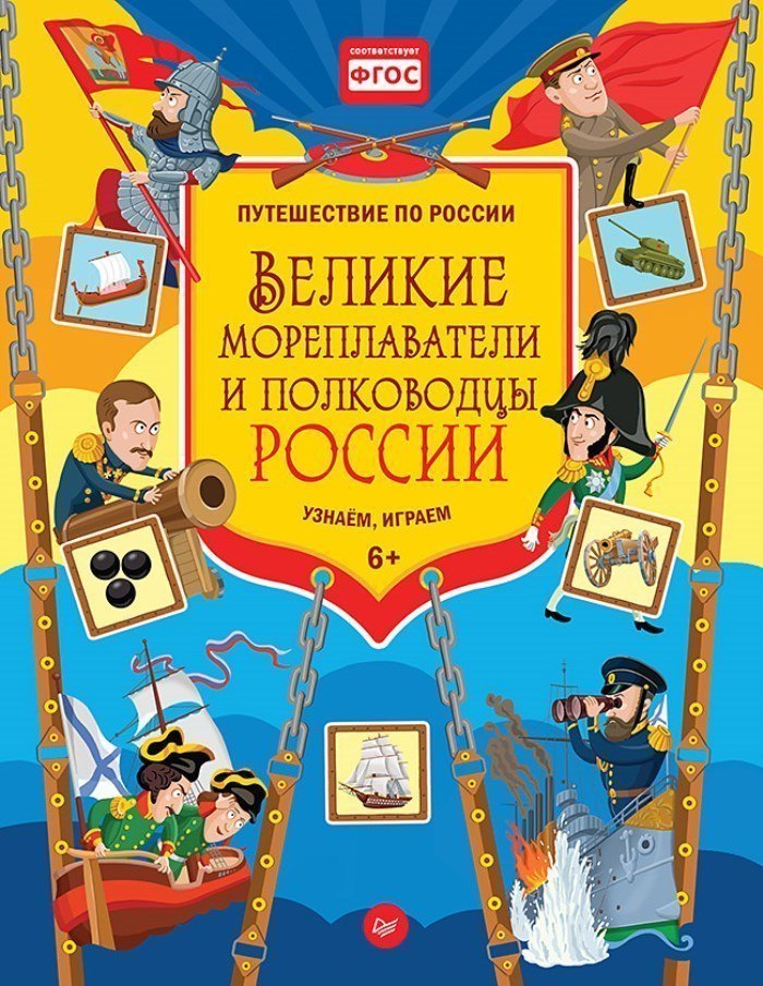 Книга для детей Великие мореплаватели и полководцы России Узнаём, играем ИД Питер