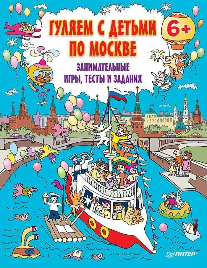 Развивающая книга для детей Гуляем с детьми по Москве Занимательные игры, тесты и задания 6+ ИД Питер