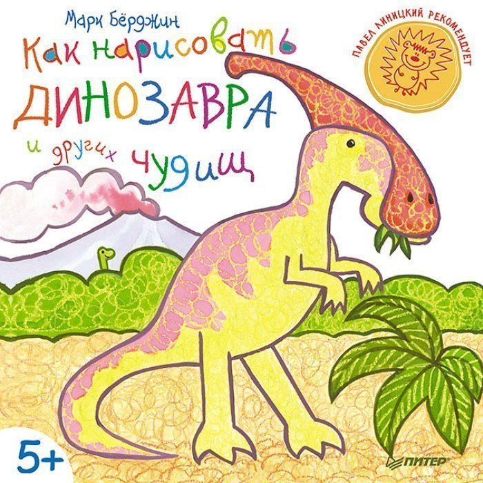 Книга Как нарисовать динозавра и других чудищ ИД Питер