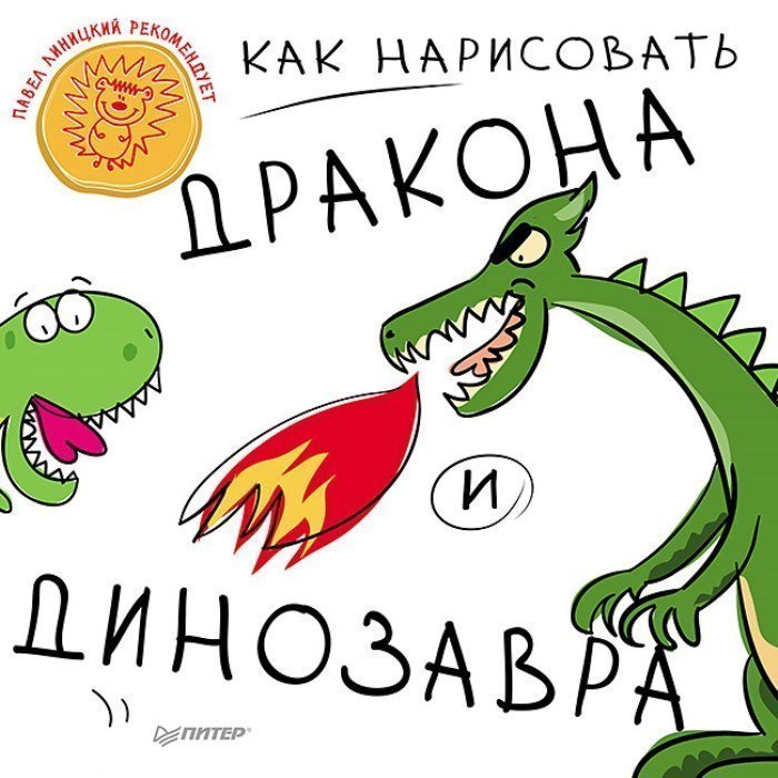 Книга Как нарисовать дракона и динозавра ИД Питер