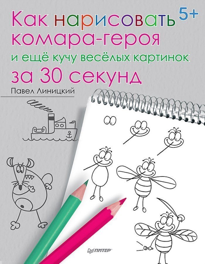 Книга Как нарисовать комара-героя и ещё кучу весёлых картинок за 30 секунд ИД Питер