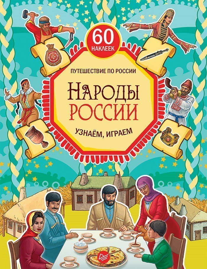 Книга для детей Народы России Узнаём, играем с многоразовыми наклейками ИД Питер