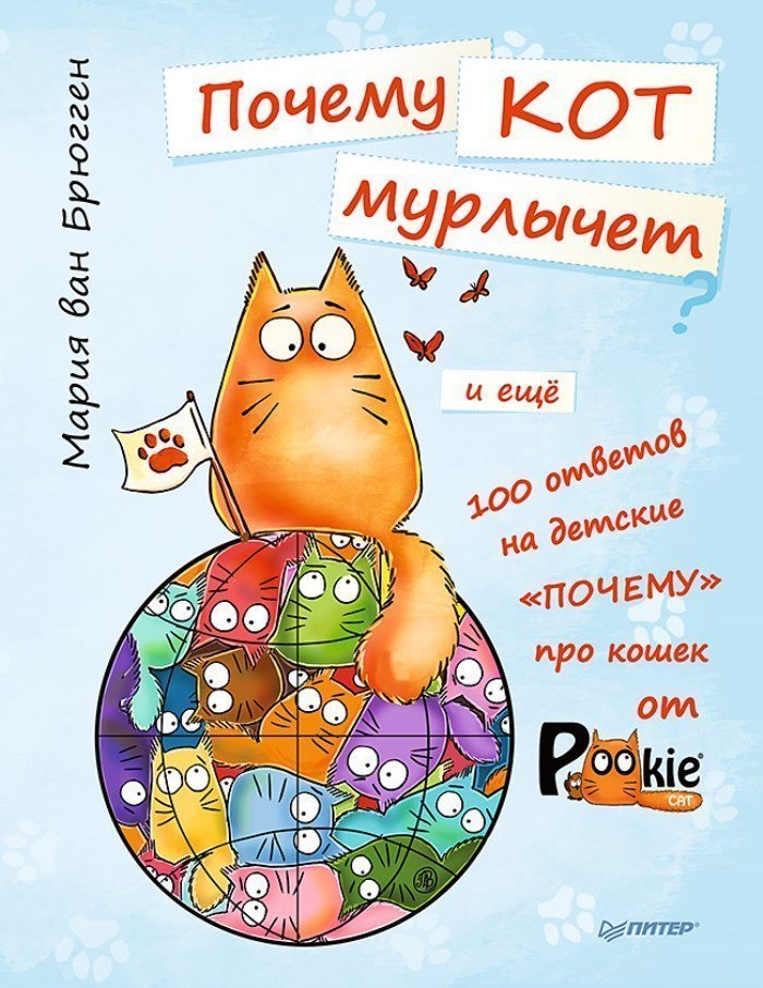 Детская энциклопедия Почему кот мурлычет и ещё 100 ответов на детские почему про кошек от PookieCat 4+ ИД Питер