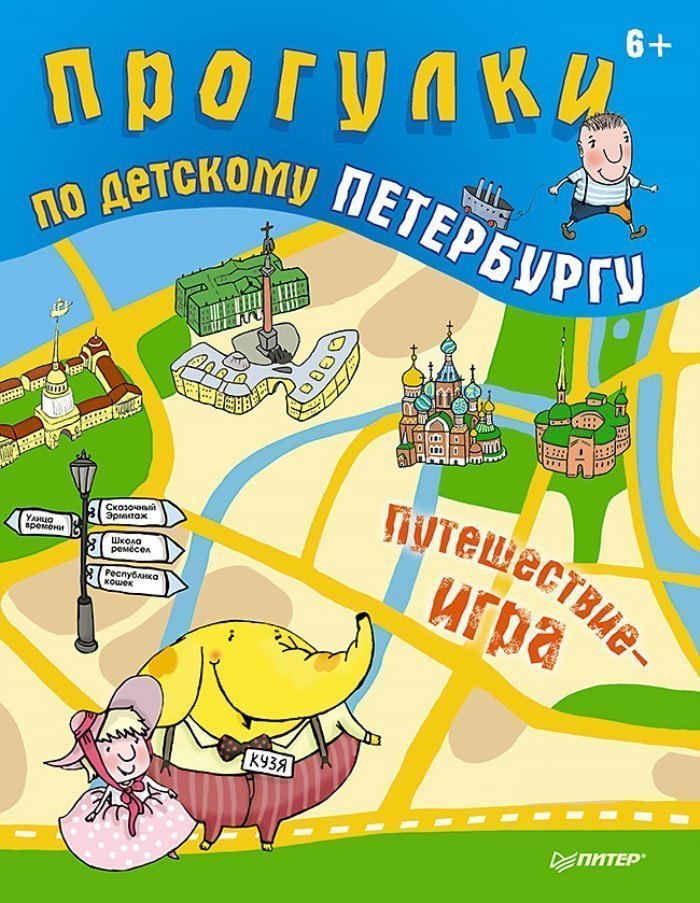 Книга для детей Прогулки по детскому Петербургу ИД Питер