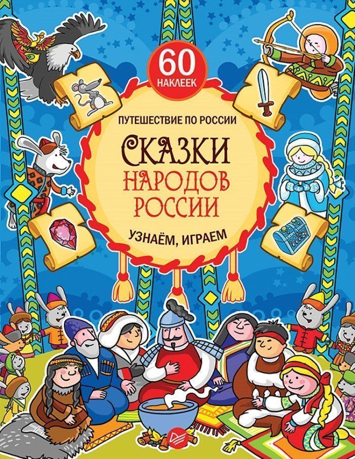 Книга для детей Сказки народов России Узнаём, играем с многоразовыми наклейками ИД Питер