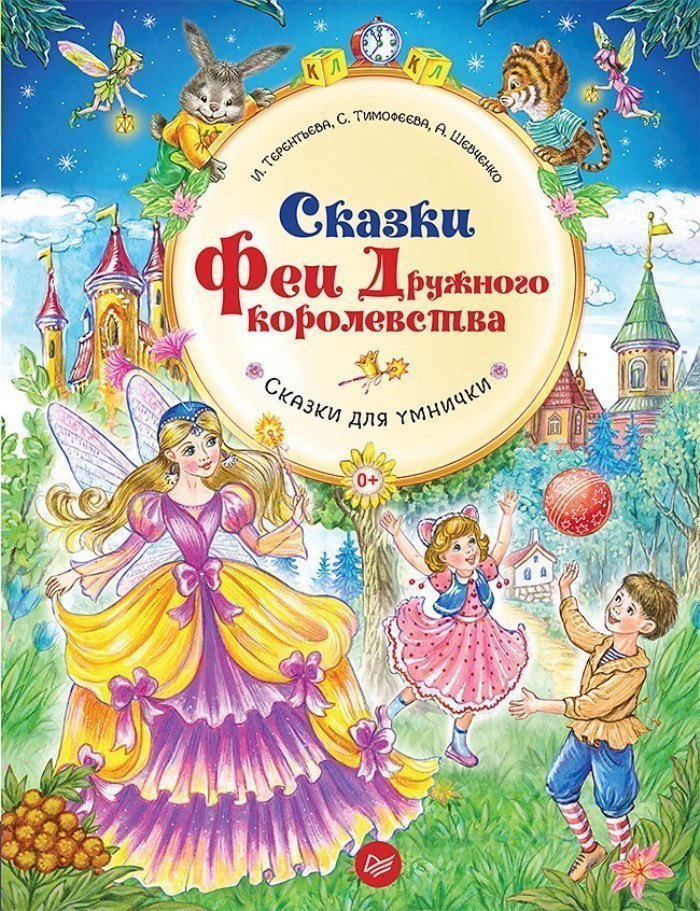 Книга для детей Сказки Феи Дружного королевства ИД Питер