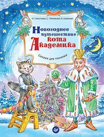 Книга для детей Новогоднее путешествие кота Академика ИД Питер