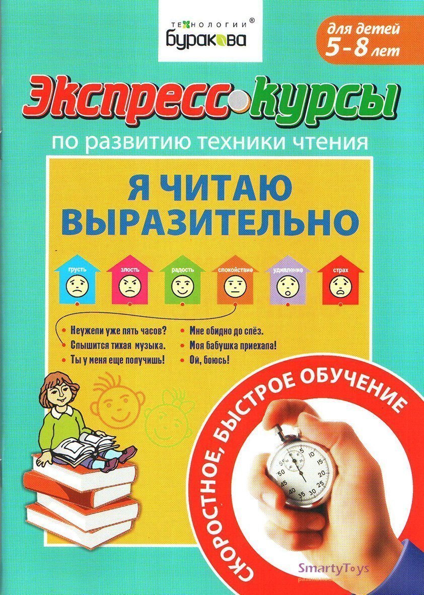 Экспресс-курсы по развитию техники чтения Я читаю выразительно Технологии Буракова 1007