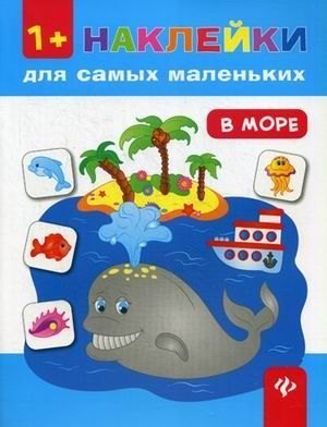 Книга с наклейками для самых маленьких В море Феникс-Премьер