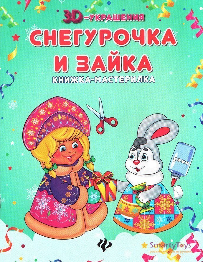 Книга с поделками для детей Снегурочка и зайка Феникс-Премьер