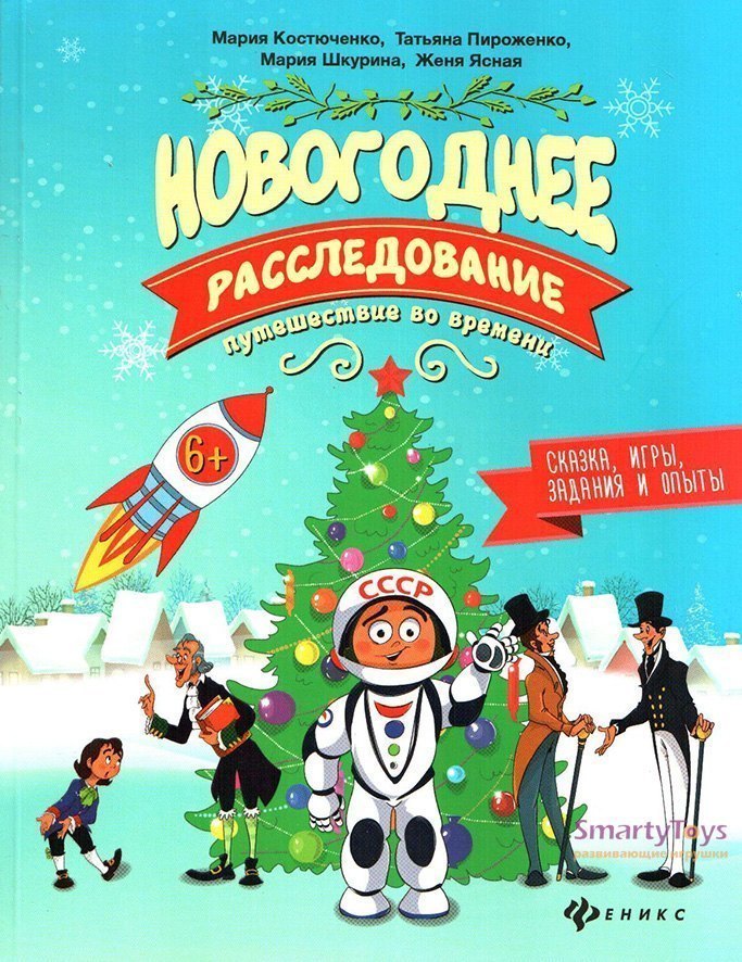 Книга для детей Новогоднее расследование путешествие во времени М.Костюченко Феникс-Премьер