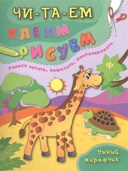 Книга для детей Умный жирафчик Читаем Клеим Рисуем Феникс-Премьер