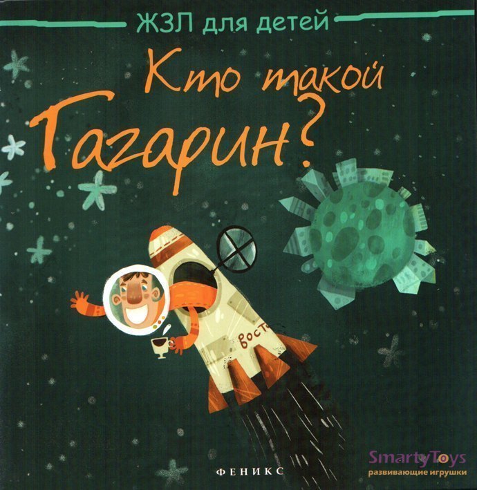Книга для детей Кто такой Гагарин? ЖЗЛ для детей Погорелова М. Феникс-Премьер
