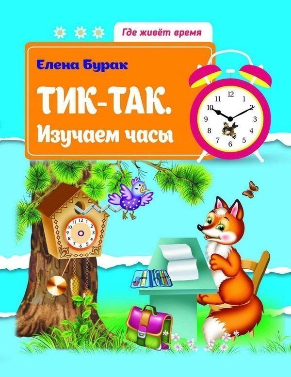 Развивающая книга для детей Тик-так Изучаем часы Е. Бурак Феникс-Премьер