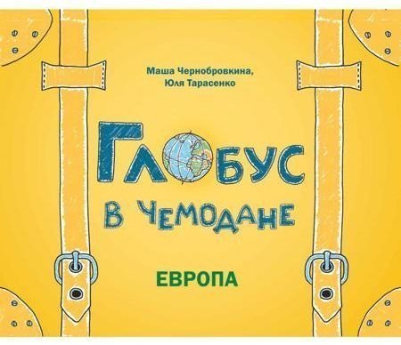 Развивающая книга для детей Глобус в чемодане: Европа Феникс-Премьер
