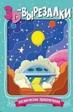 Книга с поделками для детей Космические приключения 3D-вырезалки Феникс-Премьер