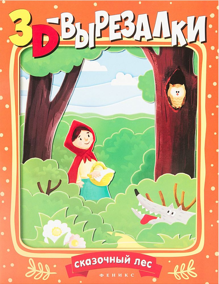Книга с поделками для детей Сказочный лес 3D-вырезалки Феникс-Премьер