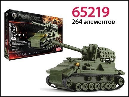 Конструктор World of Tanks СУ-122А 264 детали 65219 Zormaer