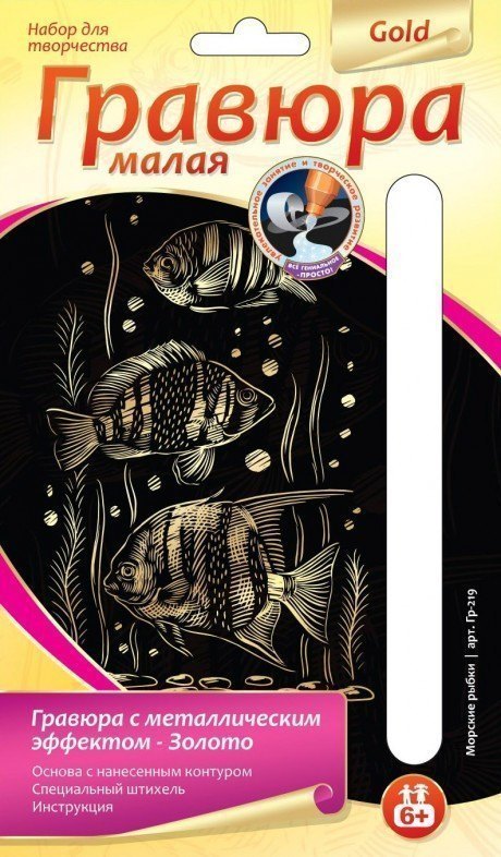 Набор для творчества Гравюра малая с эффектом золота Морские рыбки Гр-219 Lori Лори