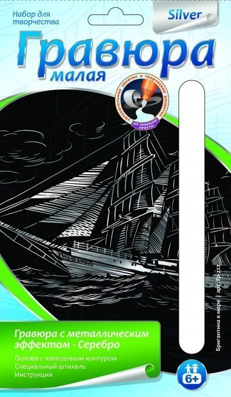 Набор для творчества Гравюра малая с эффектом серебра Бригантина в море Гр-222 Lori Лори