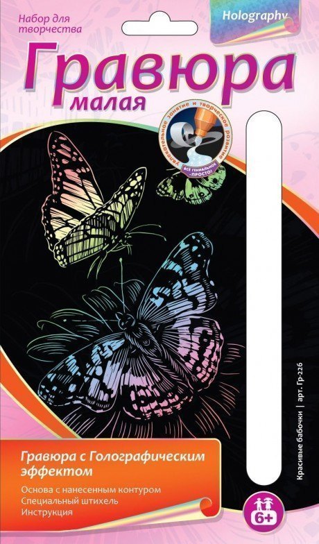 Набор для творчества Гравюра малая с эффектом голографии Красивые бабочки Гр-226 Lori Лори