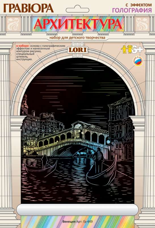 Набор для творчества Гравюра с эффектом голографии Венеция Гр-449 Lori Лори
