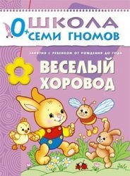 Развивающая книга Школа Семи Гномов  от 0 до 1 года  "Весёлый хоровод"