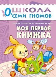 Развивающая книга Школа Семи Гномов  от 0 до 1 года  "Моя первая книжка"