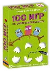 Карточки 100 игр на сообразительность