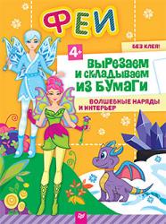 Книга с поделками Феи Вырезаем и складываем из бумаги Волшебные наряды и интерьер 4+