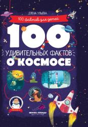 Книга 100 удивительных фактов о космосе Ульева Е