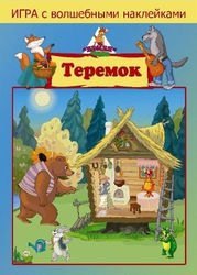 Игра с волшебными наклейками "Теремок"