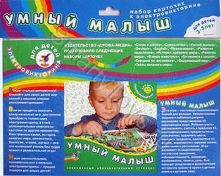 Набор карточек к электровикторине "Умный малыш"