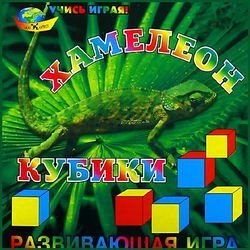 Кубики "Хамелеон" (Корвет)