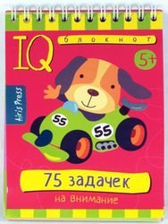 Умный блокнот 75 задачек на внимание для детей