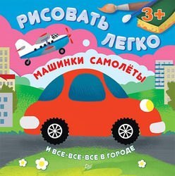 Книга по обучению рисованию Машинки, самолеты и все-все-все в городе Рисовать легко!