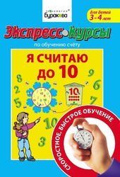 Экспресс-курсы по обучению счету Я считаю до 10 Технологии Буракова (1009)