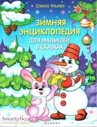 Зимняя энциклопедия для малышей в сказках Ульева Е.