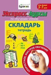 Экспресс-курсы по обучению чтению Складарь Технологии Буракова (1002)