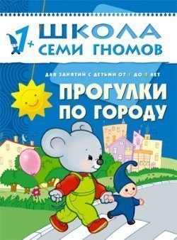 Развивающая книга Школа Семи Гномов от 1 года до 2 лет Прогулки по городу Мозаика-Синтез