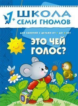 Развивающая книга Школа Семи Гномов от 1 года до 2 лет Это чей голос? Мозаика-Синтез