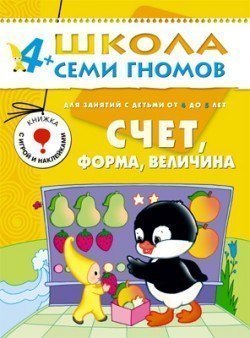 Развивающая книга Школа Семи Гномов от 4 до 5 лет Счёт, форма, величина Мозаика-Синтез