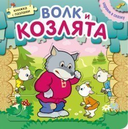Книга с пазлами Играем в сказку Волк и козлята Мозаика-Синтез