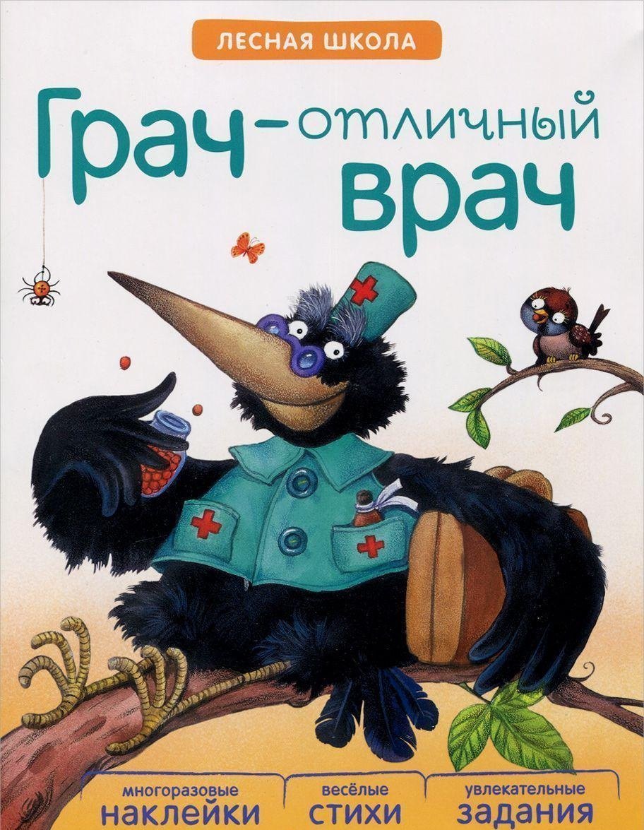 Книга с многоразовыми наклейками Лесная школа Грач - отличный врач Мозаика-Синтез