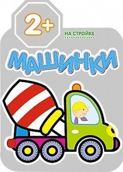 Раскраска для малышей Машинки На стройке Мозаика-Синтез