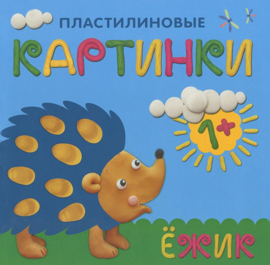 Альбом для творчества Пластилиновые картинки Ежик Мозаика-Синтез