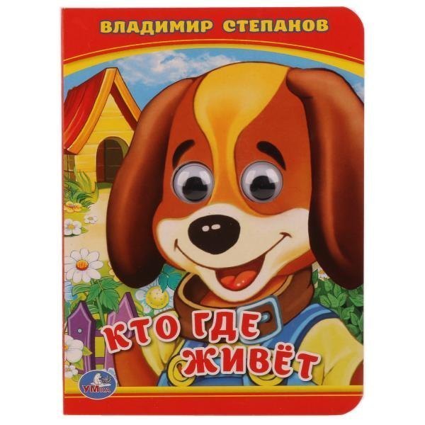 Книжка с глазками Кто где живет? В. Степанов Умка