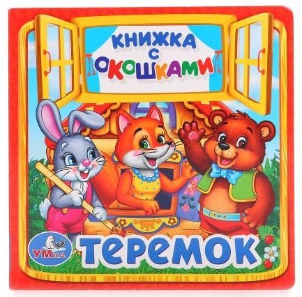 Детская книжка с окошками Теремок Умка